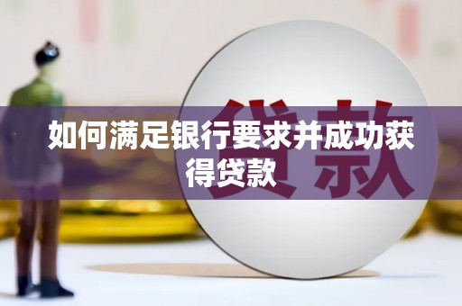 滁州如何满足银行要求并成功获得贷款
