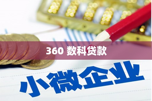 滁州360 数科贷款