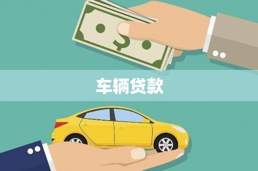 滁州车辆贷款