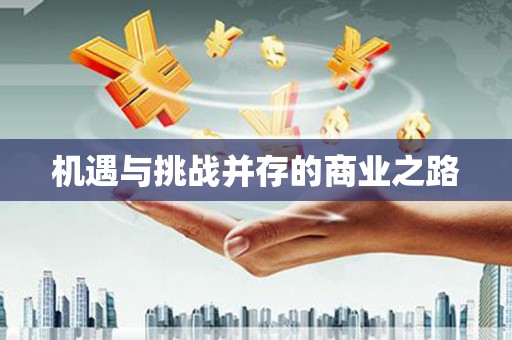 滁州机遇与挑战并存的商业之路
