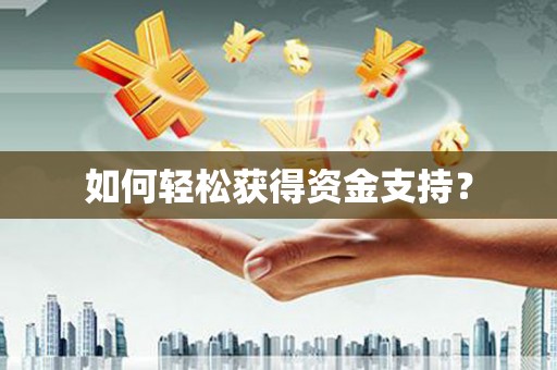 滁州如何轻松获得资金支持？