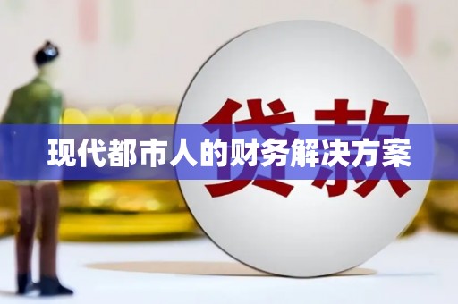 滁州现代都市人的财务解决方案
