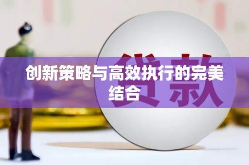 滁州创新策略与高效执行的完美结合