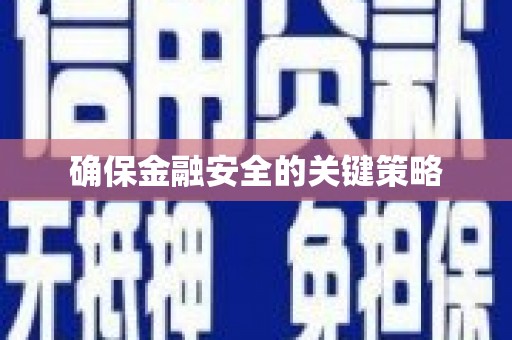 滁州确保金融安全的关键策略
