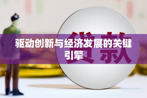 滁州驱动创新与经济发展的关键引擎