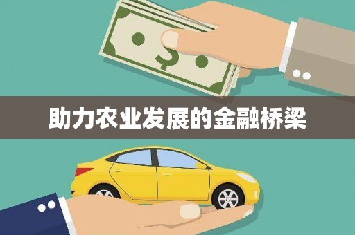 滁州助力农业发展的金融桥梁