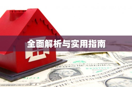 滁州全面解析与实用指南