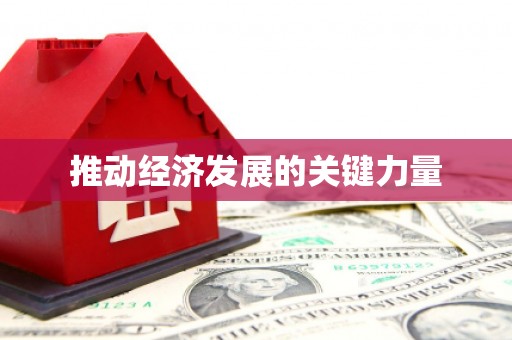 滁州推动经济发展的关键力量