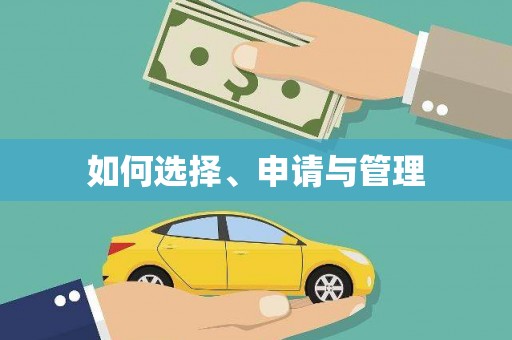 滁州如何选择、申请与管理