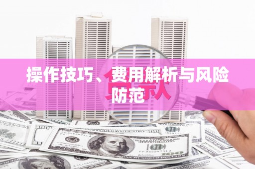 滁州操作技巧、费用解析与风险防范