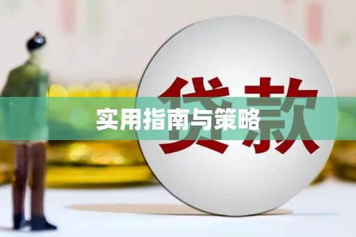 滁州实用指南与策略