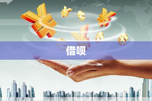 滁州借呗