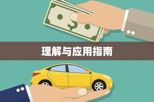 滁州理解与应用指南
