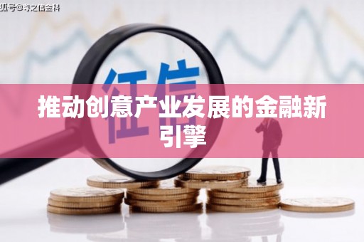 滁州推动创意产业发展的金融新引擎