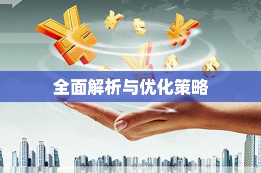 滁州全面解析与优化策略