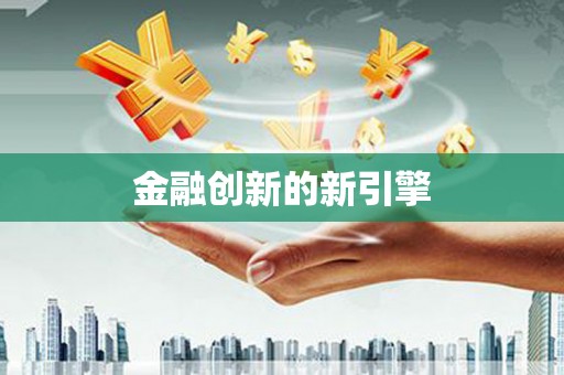 滁州金融创新的新引擎