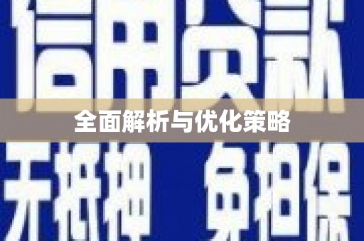 滁州全面解析与优化策略