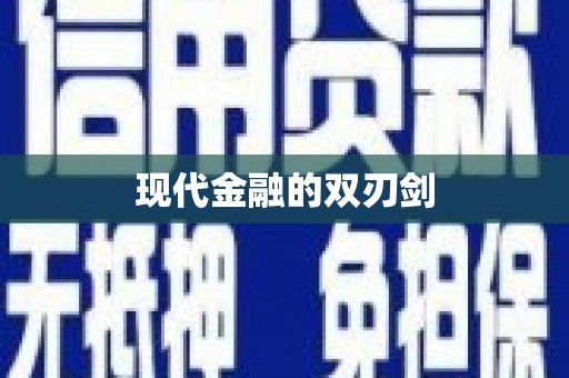 滁州现代金融的双刃剑