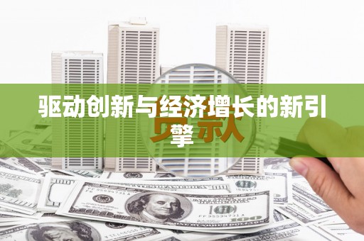 滁州驱动创新与经济增长的新引擎