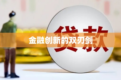 滁州金融创新的双刃剑
