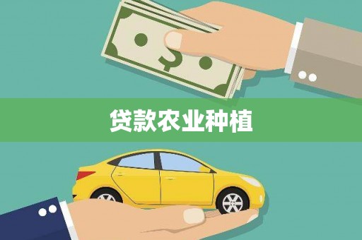 滁州贷款农业种植