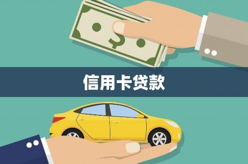 滁州信用卡贷款