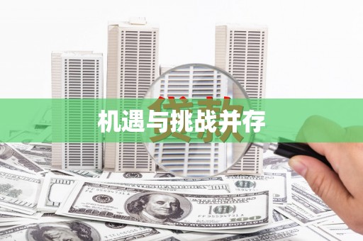 滁州机遇与挑战并存