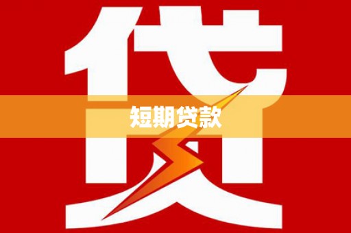 滁州短期贷款