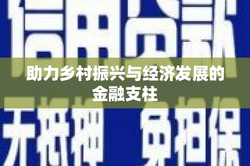 滁州助力乡村振兴与经济发展的金融支柱