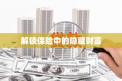 滁州解锁保险中的隐藏财富