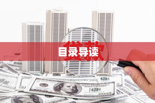 滁州目录导读