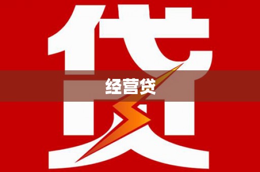 滁州经营贷