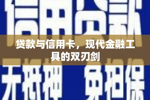 滁州贷款与信用卡，现代金融工具的双刃剑