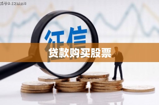 滁州贷款购买股票