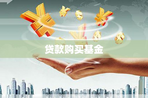 滁州贷款购买基金