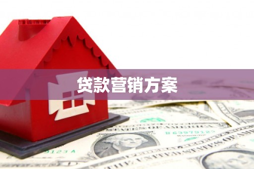 滁州贷款营销方案