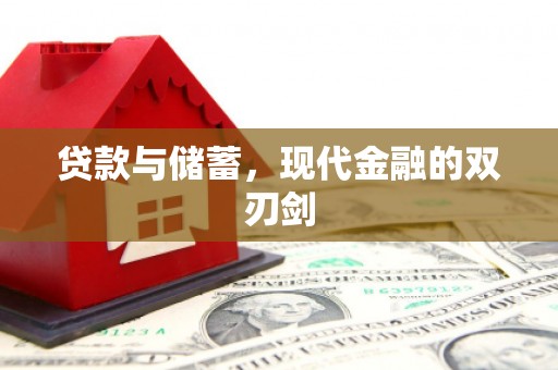 滁州贷款与储蓄，现代金融的双刃剑