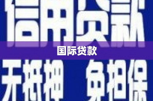 滁州国际贷款